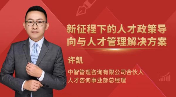 新征程下的人才政策導(dǎo)向與人才管理解決方案
