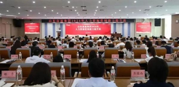 快訊-中智咨詢?yōu)樯綎|高速集團有限公司開展“深化國企改革 打造一流人力資源體系”專題培訓(xùn)-圖2