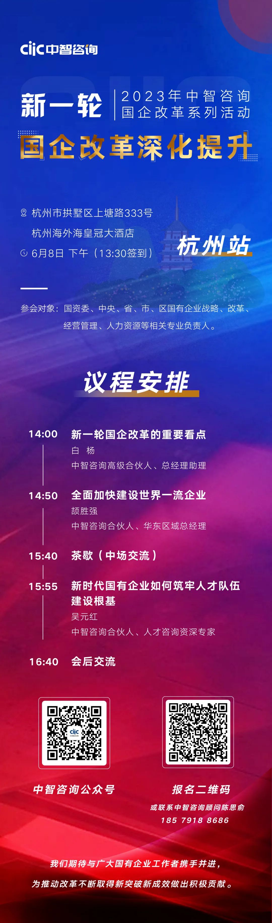 2023年中智咨詢國(guó)企改革系列活動(dòng)-新一輪國(guó)企改革深化提升