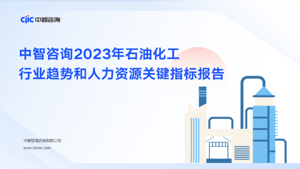 中智咨詢2023年石油化工行業(yè)趨勢和人力資源關(guān)鍵指標(biāo)報告