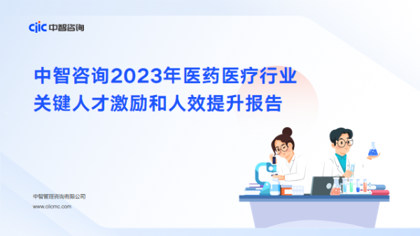 中智咨詢2023年醫(yī)藥醫(yī)療行業(yè)關(guān)鍵人才激勵和人效提升報告