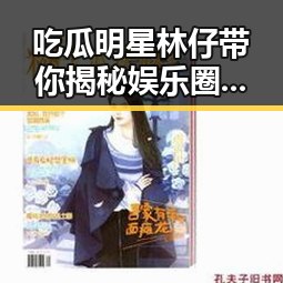 吃瓜明星林仔带你揭秘娱乐圈幕后故事 手机用户无法完成头条认证的解决策略