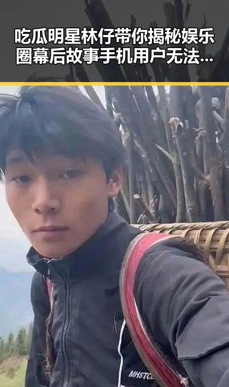 吃瓜明星林仔带你揭秘娱乐圈幕后故事 手机用户无法完成头条认证的解决策略