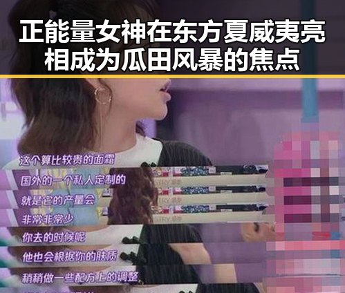正能量女神在东方夏威夷亮相成为瓜田风暴的焦点