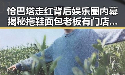 恰巴塔走红背后娱乐圈内幕揭秘拖鞋面包老板有门店销量翻倍的秘密