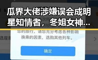瓜界大佬涉嫌误会成明星知情者，冬姐女神的爱国行动引发热议