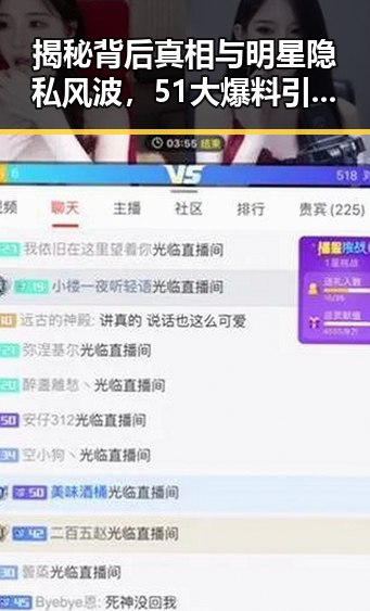揭秘背后真相与明星隐私风波,51大爆料引发娱乐圈421吃瓜事件的全网热议