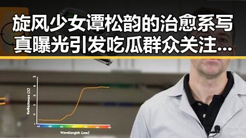 旋风少女谭松韵的治愈系写真曝光引发吃瓜群众关注 51黑暗爆料揭秘明星背后秘密