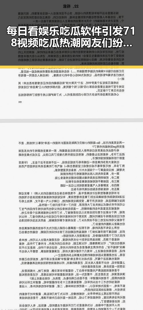 每日看娱乐吃瓜软件引发718视频吃瓜热潮网友们纷纷在评论区发表看法