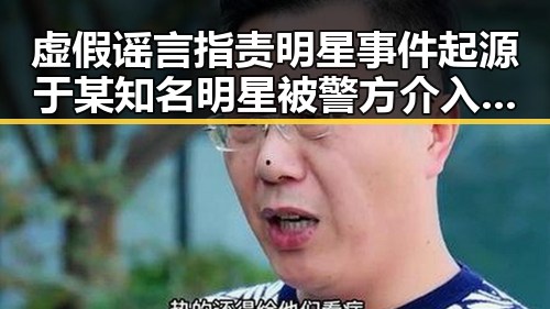 虚假谣言指责明星事件起源于某知名明星被警方介入双汇猪肉抗生素超标问题引发热议