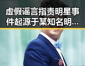 虚假谣言指责明星事件起源于某知名明星被警方介入双汇猪肉抗生素超标问题引发热议