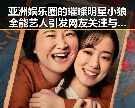 亚洲娱乐圈的璀璨明星小狼全能艺人引发网友关注与神秘观察者的热议