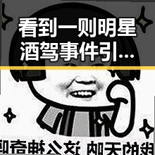 看到一则明星酒驾事件引发热议娱乐圈的婚姻真是让人看不懂