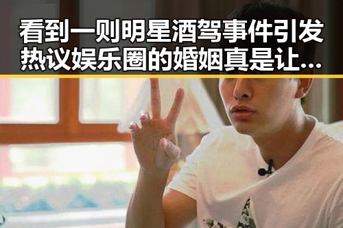 看到一则明星酒驾事件引发热议娱乐圈的婚姻真是让人看不懂