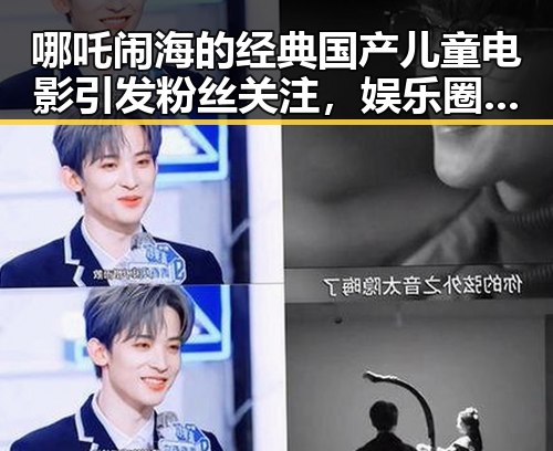 哪吒闹海的经典国产儿童电影引发粉丝关注，娱乐圈吃瓜短剧揭秘明星心声的背后故事