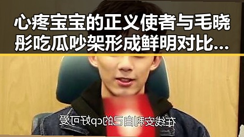 心疼宝宝的正义使者与毛晓彤吃瓜吵架形成鲜明对比引发热议