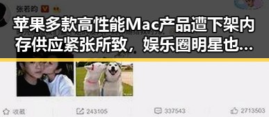 苹果多款高性能Mac产品遭下架内存供应紧张所致,娱乐圈明星也有温馨瞬间展现平凡幸福