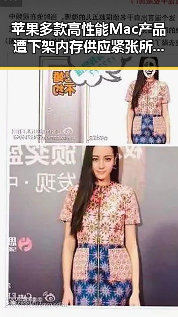 苹果多款高性能Mac产品遭下架内存供应紧张所致,娱乐圈明星也有温馨瞬间展现平凡幸福