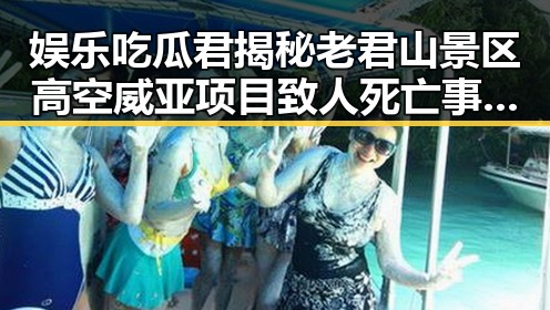 娱乐吃瓜君揭秘老君山景区高空威亚项目致人死亡事件真相引发热议