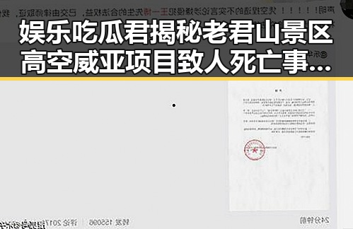 娱乐吃瓜君揭秘老君山景区高空威亚项目致人死亡事件真相引发热议