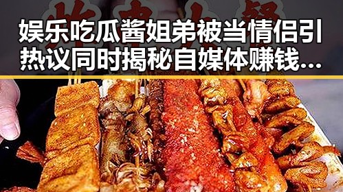 娱乐吃瓜酱姐弟被当情侣引热议同时揭秘自媒体赚钱之道