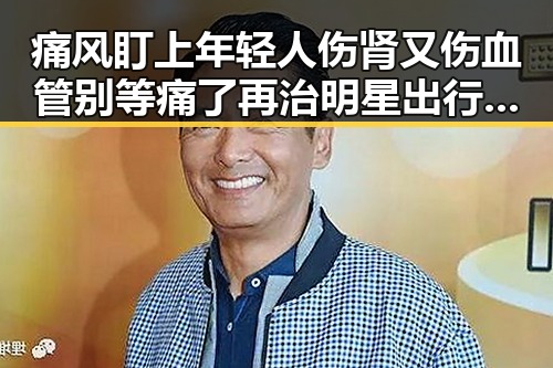 痛风盯上年轻人伤肾又伤血管别等痛了再治明星出行也难啊被粉丝围得水泄不通成为娱乐圈风向标