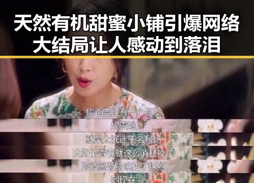 天然有机甜蜜小铺引爆网络大结局让人感动到落泪