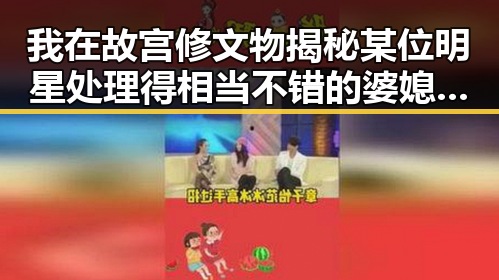 我在故宫修文物揭秘某位明星处理得相当不错的婆媳关系