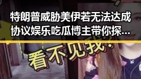 特朗普威胁美伊若无法达成协议 娱乐吃瓜博主带你探秘明星幕后故事