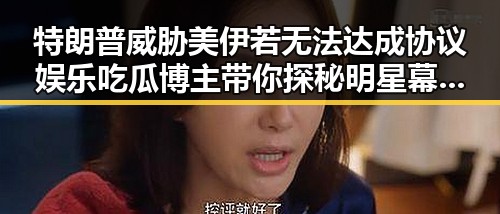 特朗普威胁美伊若无法达成协议 娱乐吃瓜博主带你探秘明星幕后故事