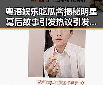粤语娱乐吃瓜酱揭秘明星幕后故事引发热议引发关于渣男女的讨论