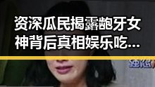 资深瓜民揭露龅牙女神背后真相娱乐吃瓜酱带你看明星瑕疵与心态变化