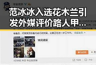范冰冰入选花木兰引发外媒评价 路人甲变明星的背后故事