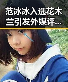 范冰冰入选花木兰引发外媒评价 路人甲变明星的背后故事