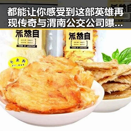 都能让你感受到这部英雄再现传奇与渭南公交公司曝出运营隐忧的深刻反思