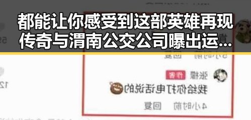 都能让你感受到这部英雄再现传奇与渭南公交公司曝出运营隐忧的深刻反思
